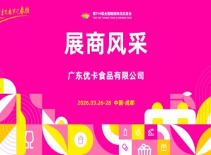 2026第114届成都糖酒会（春糖）展商风采——广东优卡食品有限公司