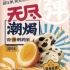 成都糖酒会展商风采：无尽食品