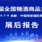 第104届全国糖酒会—展后报告