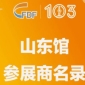 第103届全国糖酒会山东馆参展商名录