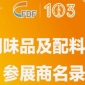 第103届全国糖酒会调味品及配料类参展商名录