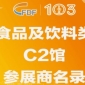 第103届全国糖酒会食品及饮料类C2馆参展商名录
