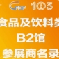第103届济南糖酒会食品及饮料类B2馆参展商名录