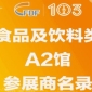 第103届济南糖酒会食品及饮料类A2馆参展商名录