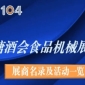 第104届成都糖酒会食品机械展区展商名录及活动一览