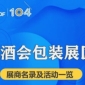 第104届成都糖酒会包装展区展商名录及活动一览