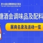 第104届成都糖酒会调味品及配料展区展商名录及活动一览