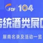 第104届成都糖酒会传统酒类展区展商名录及活动一览