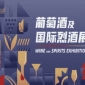 第104届成都糖酒会葡萄酒及国际烈酒展区展商名录及活动一览