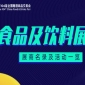 第104届成都糖酒会食品饮料展区展商名录及活动一览