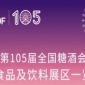 第105届天津糖酒会食品及饮料展区展商名录