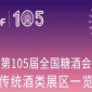 第105届天津糖酒会传统酒类展区展商名录