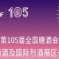 第105届天津糖酒会葡萄酒及国际烈酒展区展商名录