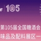 第105届天津糖酒会调味品及配料展区展商名录
