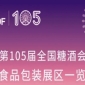 第105届全国糖酒会食品包装展区展商名录