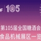 第105届全国糖酒会食品机械展区展商名录