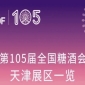 第105届全国糖酒会天津展区展商名录