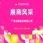 2026第114届成都糖酒会（春糖）展商风采——广东汕泰食品有限公司