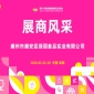 2026第114届成都糖酒会（春糖）展商风采——潮州市潮安区绿园食品实业有限公司