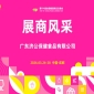 2026第114届成都糖酒会（春糖）展商风采——广东济公保健食品有限公司