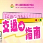 第114届全国糖酒商品交易会（成都春糖）开展期交通指南