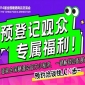 预登记观众专属福利！登录全国糖酒会官方小程序，一键解锁匹配展商，预约洽谈快人N步～