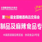 2026春糖 | 卤制品及麻辣食品专区重磅亮相！卤香热辣，第114届成都糖酒会赋能休食增长千亿新赛道