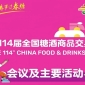 信息交汇，价值共创｜第114届成都糖酒会活动日程正式揭晓