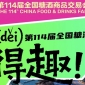 得（děi)趣！2026第114届成都糖酒会官方逛展指南来了