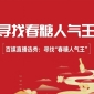 千亿大商坐镇，百媒直播选秀：2026“成都春糖人气王”即将启幕