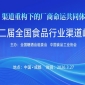 1000亿产值大商齐聚蓉城 重构厂商命运共同体 第二届全国食品行业渠道峰会将在糖酒会期间举行