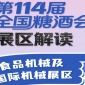 第114届全国糖酒会展区解读——食品机械及国际机械展区