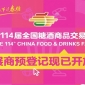 第114届全国糖酒会展商预登记现已开放
