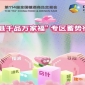 50+县域经济单元齐聚2026成都春糖 &nbsp;“百县千品万家福” 专区蓄势待发