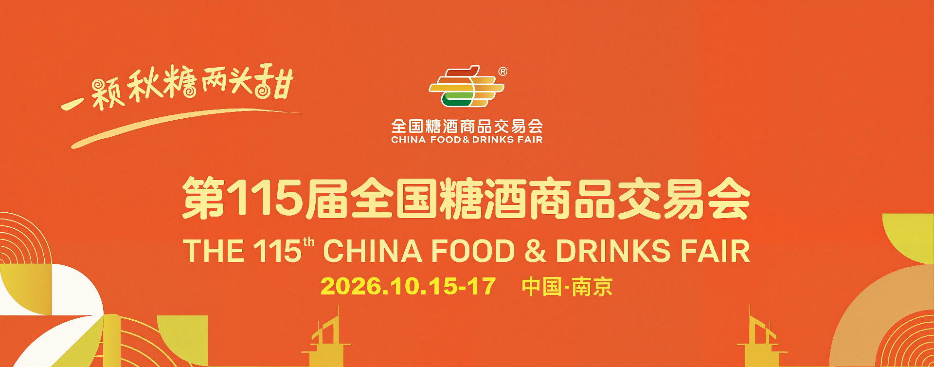 南京秋季糖酒会-2026南京秋季全国糖酒商品交易会-2026南京糖酒会【官网】
