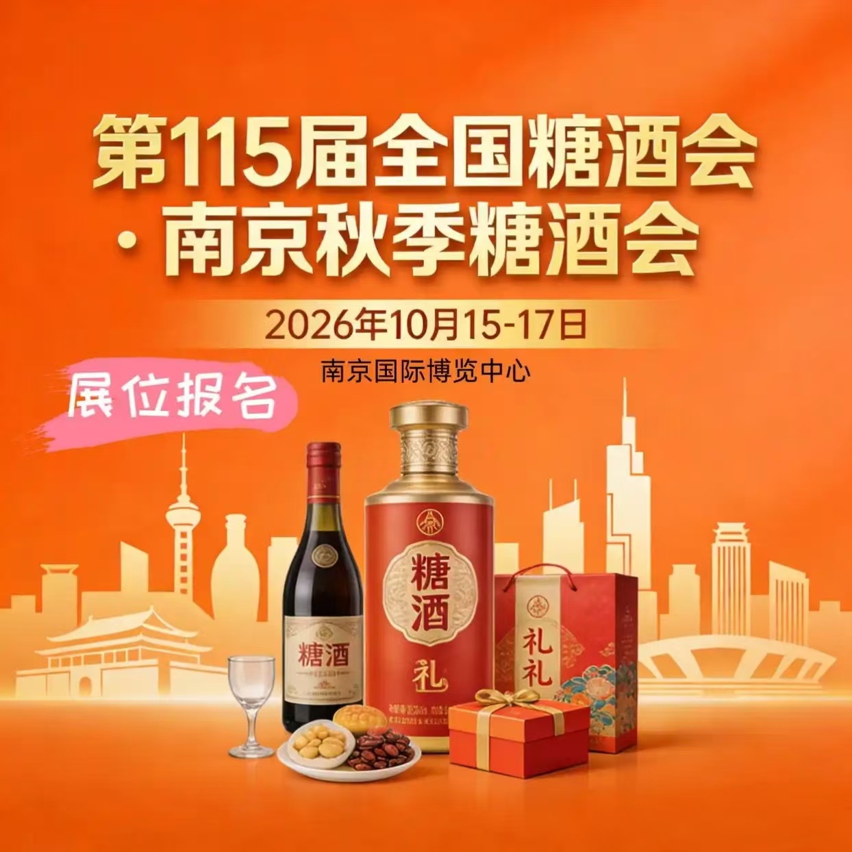 从春糖到秋糖:南京糖酒会如何成为2026行业变革的“风向标”与“催化剂”