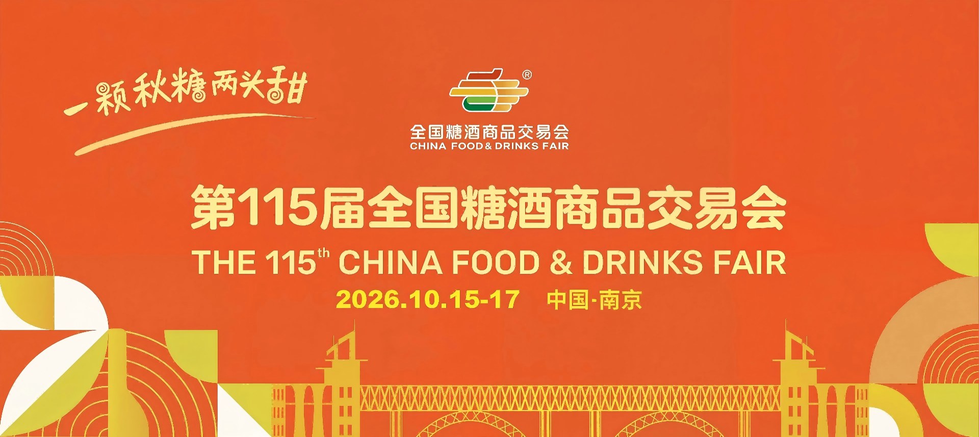 南京糖酒会【官网】2026南京秋季全国糖酒会_秋糖酒店展参展_展位预定报名搭建